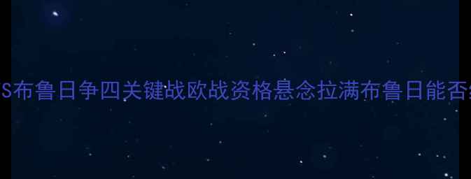图片 意甲焦点战：拉齐奥VS布鲁日争四关键战欧战资格悬念拉满布鲁日能否终结拉齐奥12连胜？1