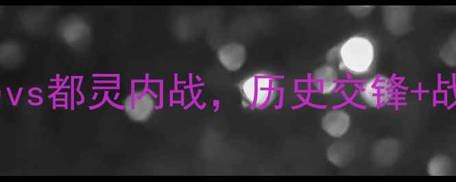 图片 意甲焦点战：罗马vs都灵内战，历史交锋+战术前瞻+胜负预测