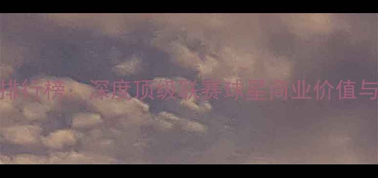 图片 意甲球员身价排行榜：深度顶级联赛球星商业价值与转会市场趋势