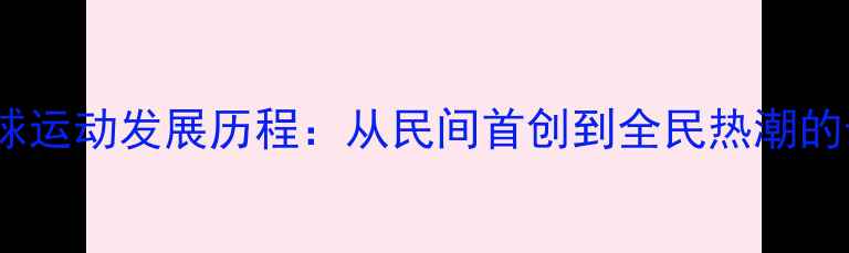 图片 成都乒乓球运动发展历程：从民间首创到全民热潮的十年蜕变2