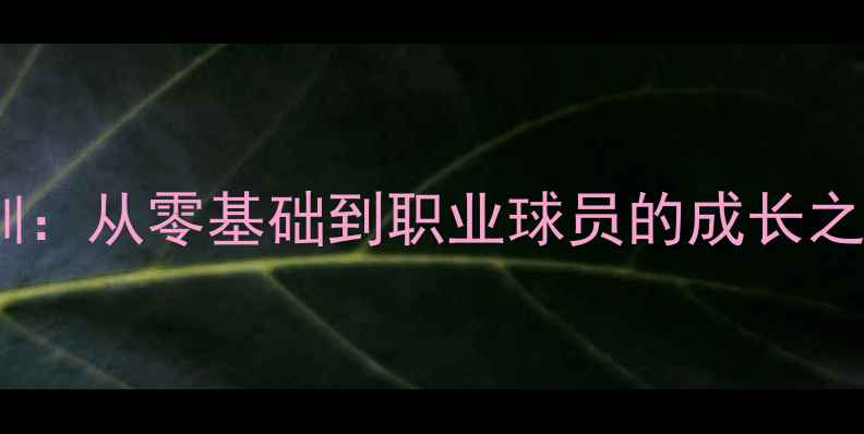 图片 成都体育学院乒乓球培训：从零基础到职业球员的成长之路（附最新课程体系）1