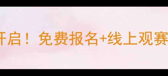 图片 成都棋院云比赛开启！免费报名+线上观赛+棋类运动全攻略