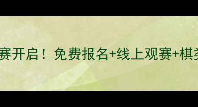 图片 成都棋院云比赛开启！免费报名+线上观赛+棋类运动全攻略1