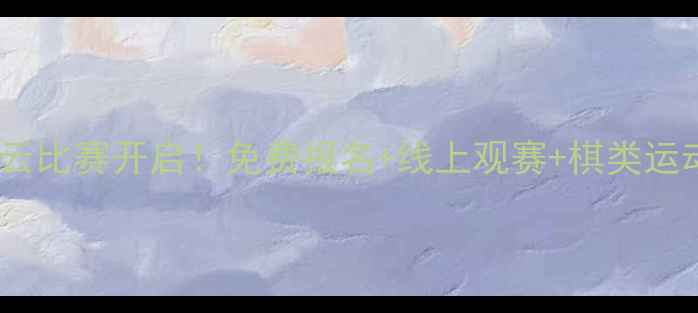 图片 成都棋院云比赛开启！免费报名+线上观赛+棋类运动全攻略2