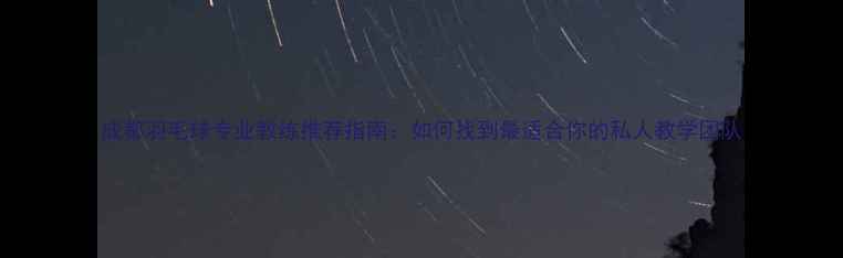 图片 成都羽毛球专业教练推荐指南：如何找到最适合你的私人教学团队