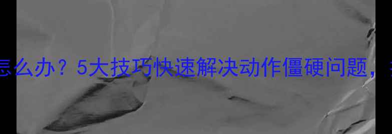 图片 打乒乓球出手急怎么办？5大技巧快速解决动作僵硬问题，提升控球稳定性1