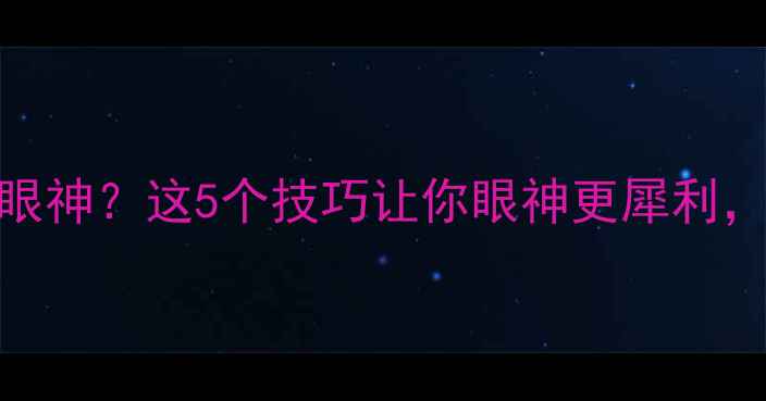 图片 打乒乓球练眼神？这5个技巧让你眼神更犀利，反应更快！