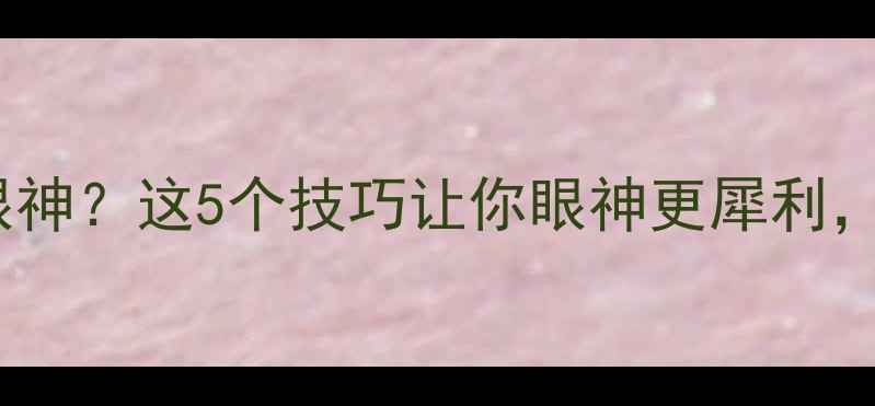 图片 打乒乓球练眼神？这5个技巧让你眼神更犀利，反应更快！2