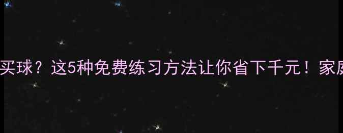 图片 打羽毛球不买球？这5种免费练习方法让你省下千元！家庭版DIY教程