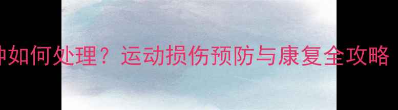 图片 打羽毛球右膝肿如何处理？运动损伤预防与康复全攻略（附详细步骤）