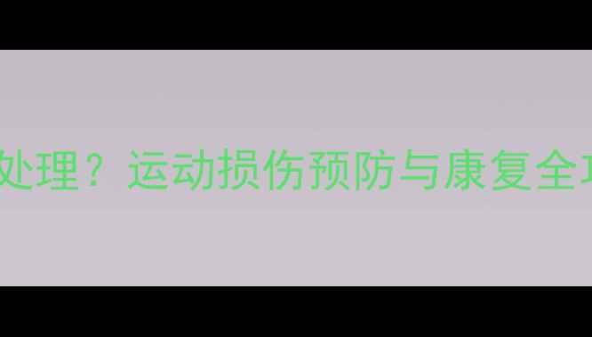 图片 打羽毛球右膝肿如何处理？运动损伤预防与康复全攻略（附详细步骤）1