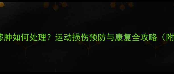 图片 打羽毛球右膝肿如何处理？运动损伤预防与康复全攻略（附详细步骤）2