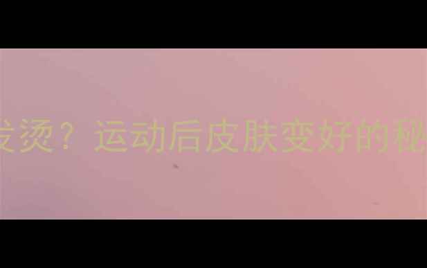 图片 打羽毛球后脸红发烫？运动后皮肤变好的秘密！附解救指南1