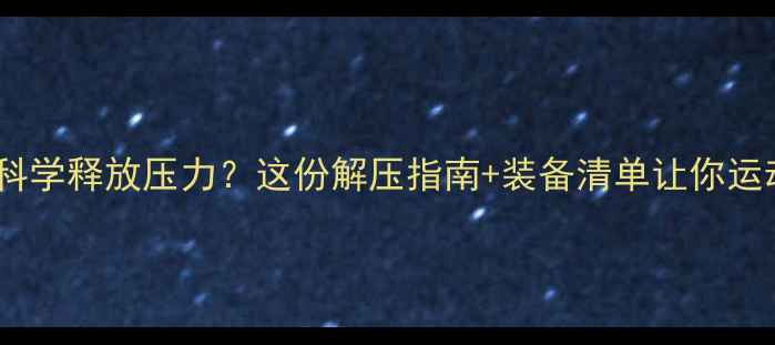 图片 打羽毛球如何科学释放压力？这份解压指南+装备清单让你运动更高效🏸✨1