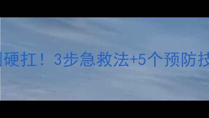 图片 打羽毛球脚底磨破别硬扛！3步急救法+5个预防技巧，让你稳赢赛场1