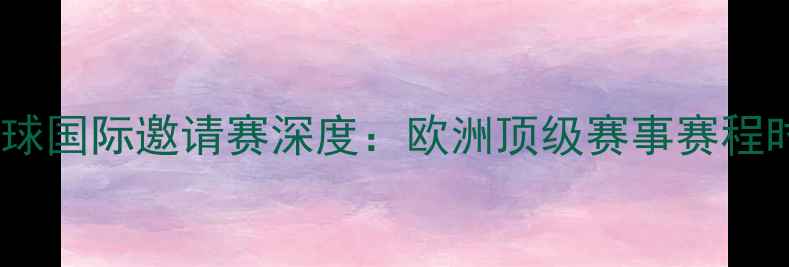 图片 托马斯杯羽毛球国际邀请赛深度：欧洲顶级赛事赛程时间+观赛指南