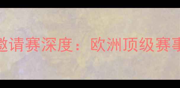图片 托马斯杯羽毛球国际邀请赛深度：欧洲顶级赛事赛程时间+观赛指南1