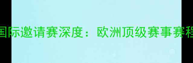 图片 托马斯杯羽毛球国际邀请赛深度：欧洲顶级赛事赛程时间+观赛指南2