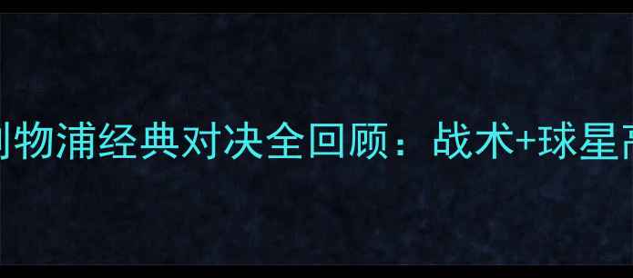 图片 拜仁vs利物浦经典对决全回顾：战术+球星高光时刻