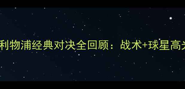 图片 拜仁vs利物浦经典对决全回顾：战术+球星高光时刻1