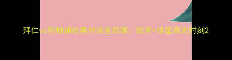 图片 拜仁vs利物浦经典对决全回顾：战术+球星高光时刻2