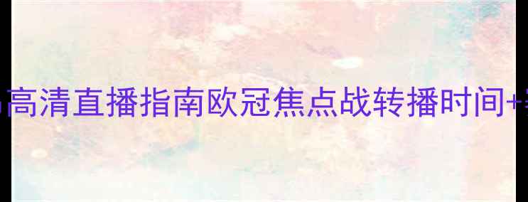 图片 拜仁vs里昂高清直播指南欧冠焦点战转播时间+赛程亮点全