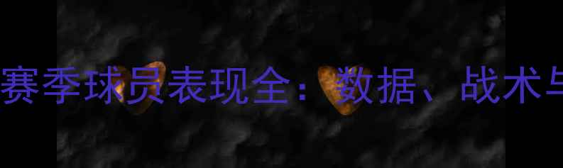 图片 拜仁慕尼黑赛季球员表现全：数据、战术与争冠之路2