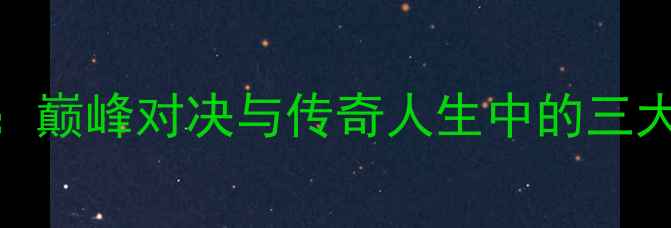图片 拳王阿里经典比赛全回顾：巅峰对决与传奇人生中的三大经典战役（附历史影像）