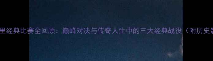 图片 拳王阿里经典比赛全回顾：巅峰对决与传奇人生中的三大经典战役（附历史影像）1