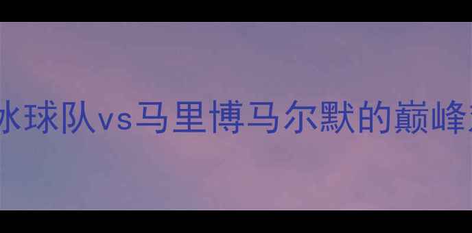 图片 挪威超级联赛焦点战：哈夫纳冰球队vs马里博马尔默的巅峰对决，历史恩怨与战术博弈全1