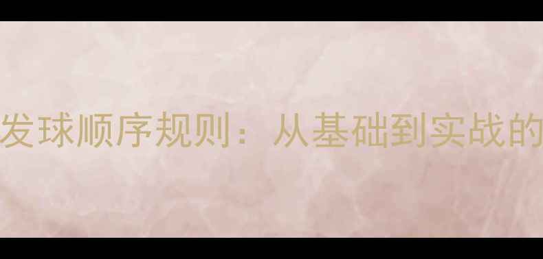 图片 排球比赛发球顺序规则：从基础到实战的全面指南