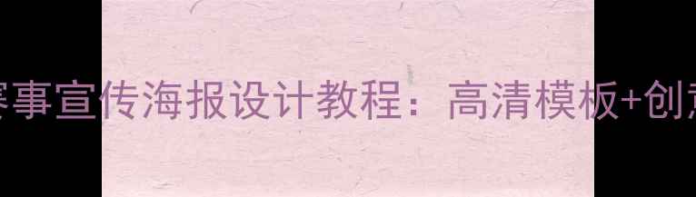 图片 排球赛事宣传海报设计教程：高清模板+创意灵感