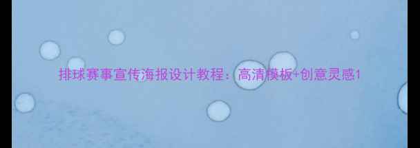 图片 排球赛事宣传海报设计教程：高清模板+创意灵感1