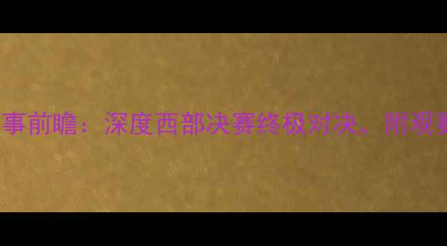 图片 掘金vs雄鹿1112赛事前瞻：深度西部决赛终极对决，附观赛指南与历史数据2