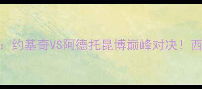 图片 掘金vs马刺高清直播：约基奇VS阿德托昆博巅峰对决！西部决赛终极战局深度