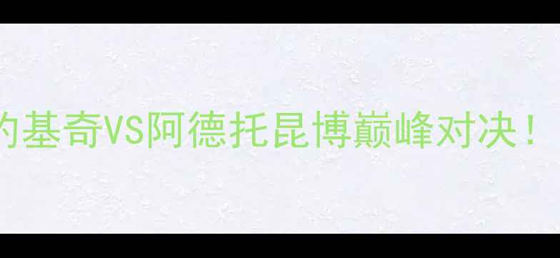 图片 掘金vs马刺高清直播：约基奇VS阿德托昆博巅峰对决！西部决赛终极战局深度1