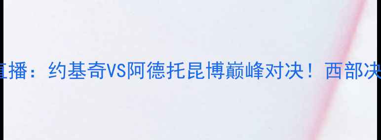 图片 掘金vs马刺高清直播：约基奇VS阿德托昆博巅峰对决！西部决赛终极战局深度2