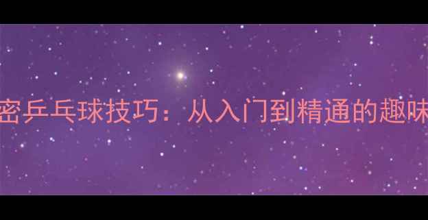图片 搞笑GIF解密乒乓球技巧：从入门到精通的趣味学习指南2