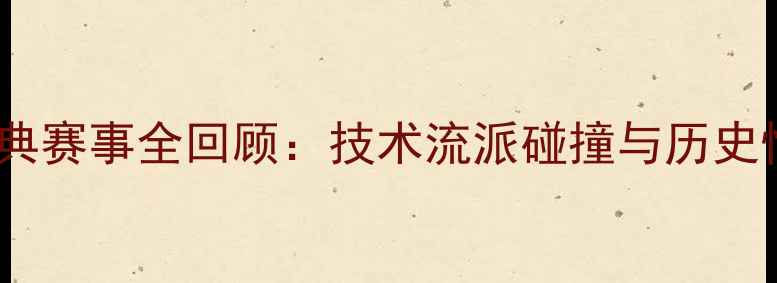 图片 摔跤经典赛事全回顾：技术流派碰撞与历史性突破1