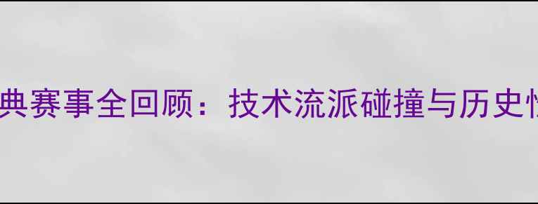 图片 摔跤经典赛事全回顾：技术流派碰撞与历史性突破2
