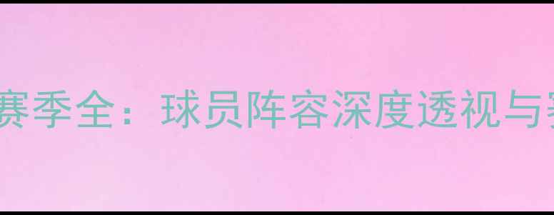 图片 摩洛哥国家队赛季全：球员阵容深度透视与赛事表现分析1