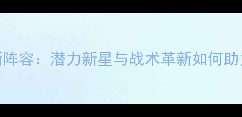图片 摩洛哥国家队赛季最新阵容：潜力新星与战术革新如何助力非洲雄鹰再攀巅峰？