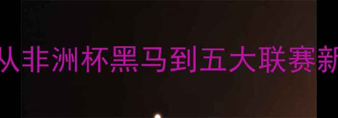 图片 摩洛哥国脚Mokhtar：从非洲杯黑马到五大联赛新星，他的逆袭之路！1