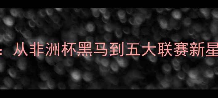 图片 摩洛哥国脚Mokhtar：从非洲杯黑马到五大联赛新星，他的逆袭之路！2