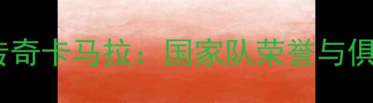 图片 摩洛哥足球传奇卡马拉：国家队荣誉与俱乐部成就全2