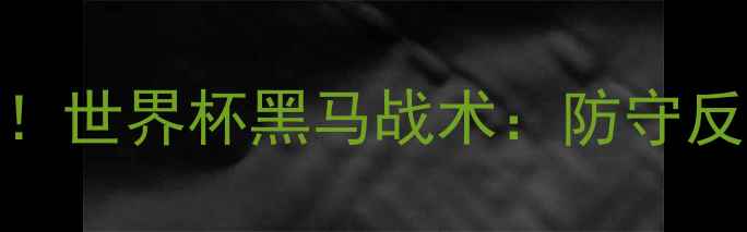 图片 摩洛哥队首战爆冷！世界杯黑马战术：防守反击如何逆袭法国？