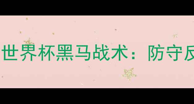 图片 摩洛哥队首战爆冷！世界杯黑马战术：防守反击如何逆袭法国？1