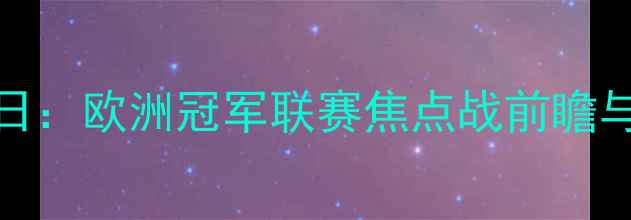 图片 摩纳哥VS布鲁日：欧洲冠军联赛焦点战前瞻与深度战术分析