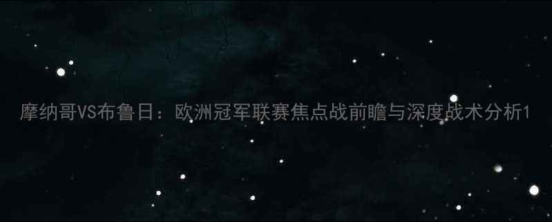 图片 摩纳哥VS布鲁日：欧洲冠军联赛焦点战前瞻与深度战术分析1