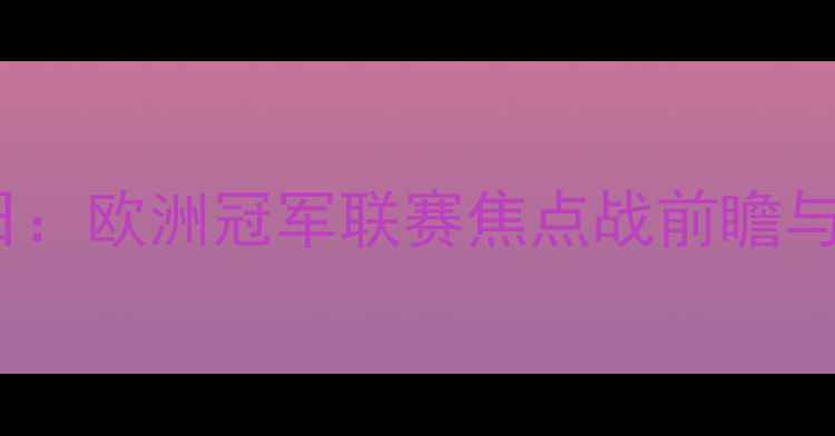 图片 摩纳哥VS布鲁日：欧洲冠军联赛焦点战前瞻与深度战术分析2